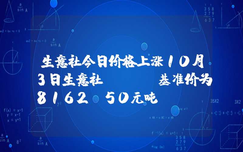 生意社今日价格上涨10月3日生意社MTBE基准价为8162.50元吨