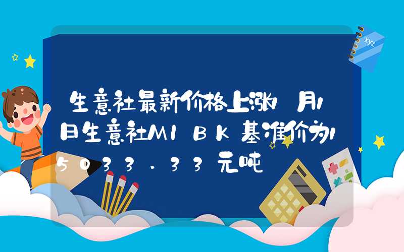 生意社最新价格上涨1月1日生意社MIBK基准价为15033.33元吨