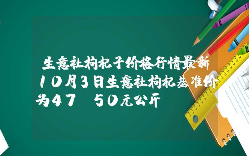 生意社枸杞子价格行情最新10月3日生意社枸杞基准价为47.50元公斤