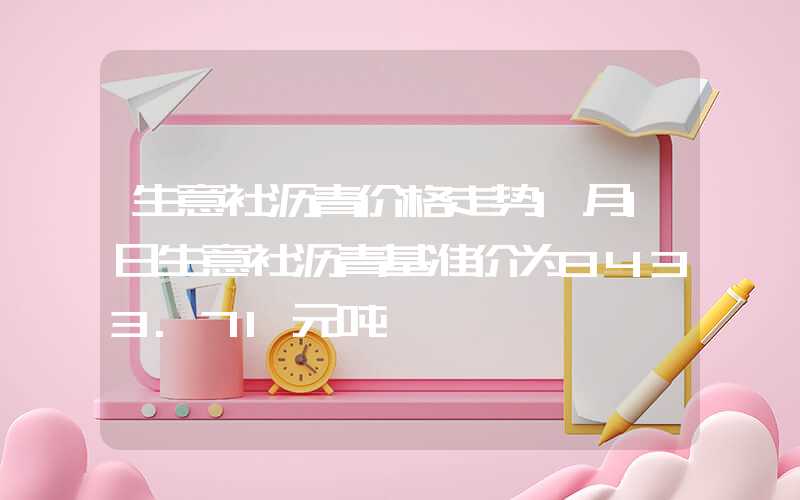 生意社沥青价格走势1月1日生意社沥青基准价为3433.71元吨