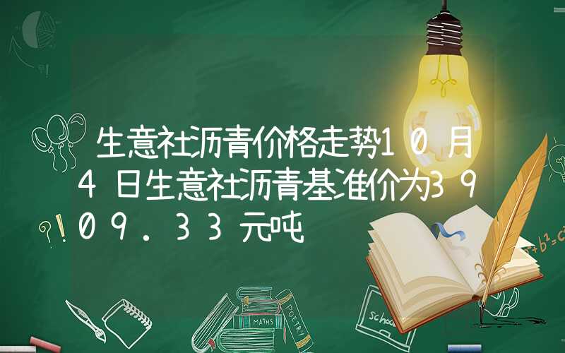 生意社沥青价格走势10月4日生意社沥青基准价为3909.33元吨