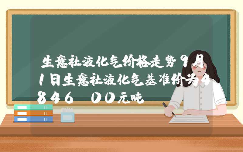 生意社液化气价格走势9月1日生意社液化气基准价为4846.00元吨