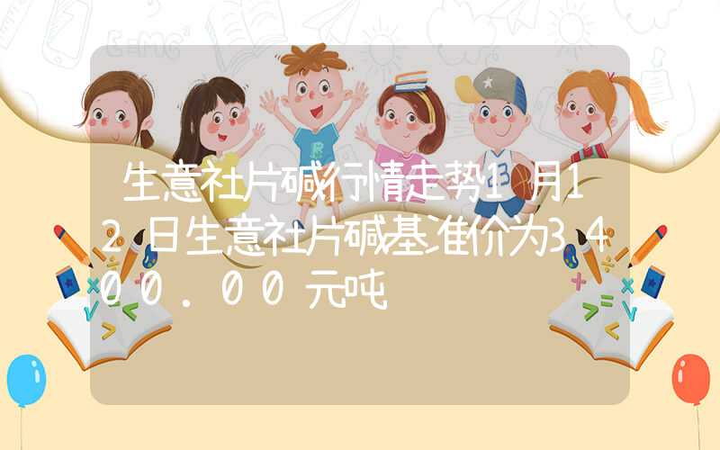 生意社片碱行情走势1月12日生意社片碱基准价为3400.00元吨