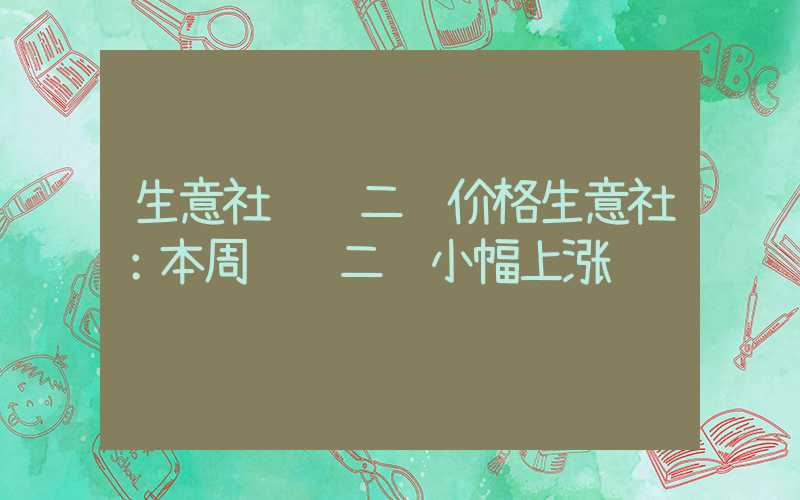 生意社间苯二酚价格生意社：本周间苯二酚小幅上涨