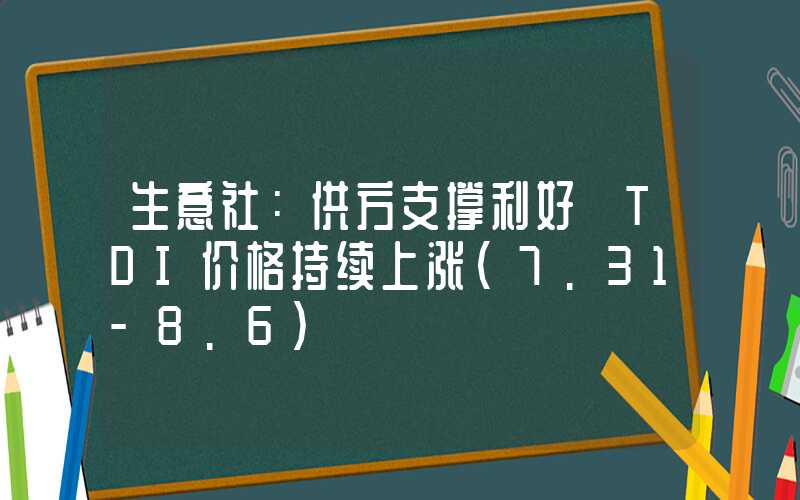 生意社：供方支撑利好 TDI价格持续上涨（7.31-8.6）