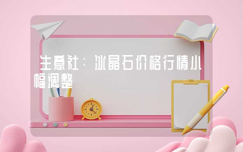 生意社：冰晶石价格行情小幅调整