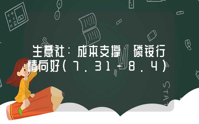 生意社：成本支撑 磷铵行情向好（7.31-8.4）