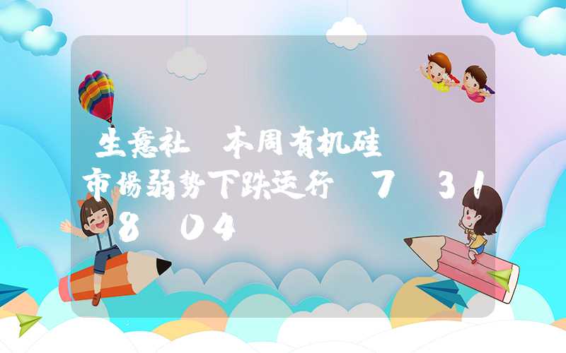 生意社：本周有机硅DMC市场弱势下跌运行（7.31-8.04）