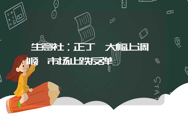 生意社：正丁烷大幅上调 顺酐市场止跌反弹