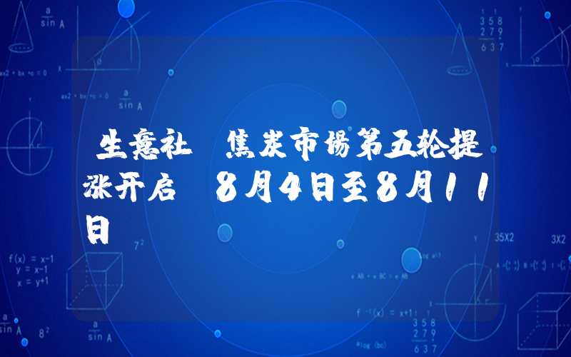 生意社：焦炭市场第五轮提涨开启（8月4日至8月11日）