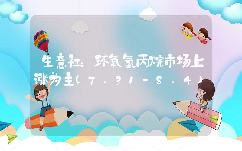 生意社：环氧氯丙烷市场上涨为主（7.31-8.4）