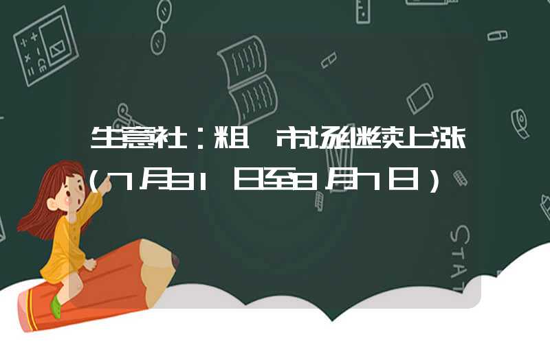 生意社：粗苯市场继续上涨（7月31日至8月7日）