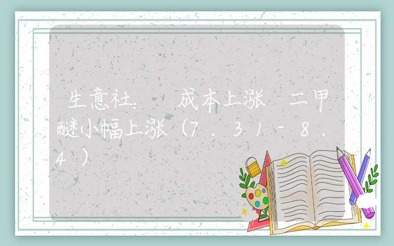 生意社： 成本上涨 二甲醚小幅上涨（7.31-8.4）