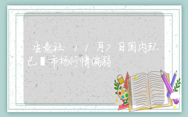 生意社：11月7日国内环己酮市场行情偏弱