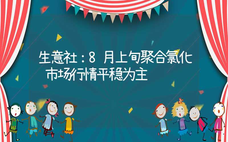 生意社：8月上旬聚合氯化铝市场行情平稳为主