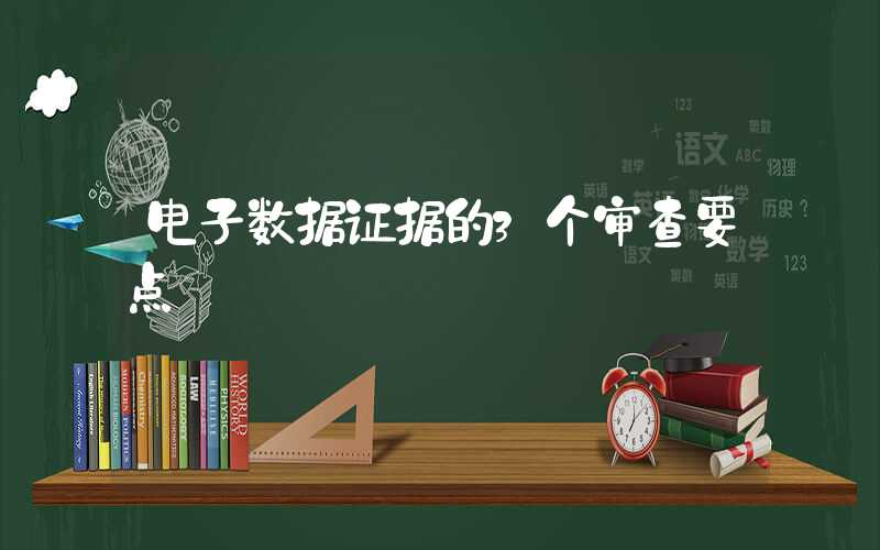 电子数据证据的3个审查要点