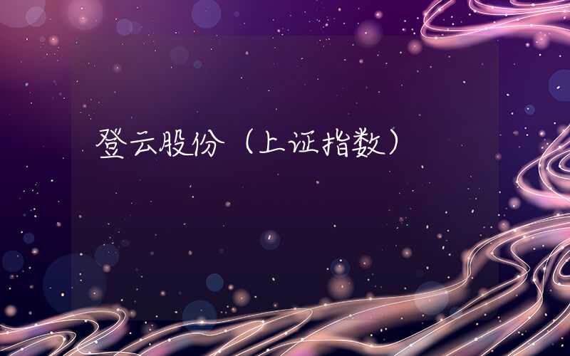 登云股份（上证指数）