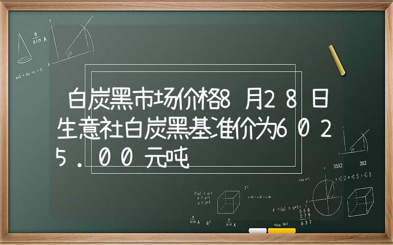 白炭黑市场价格8月28日生意社白炭黑基准价为6025.00元吨