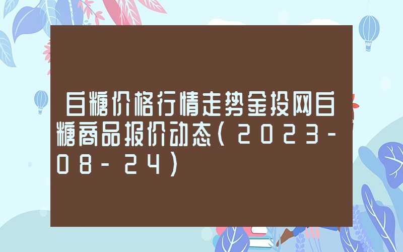 白糖价格行情走势金投网白糖商品报价动态（2023-08-24）