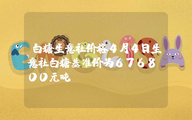 白糖生意社价格4月4日生意社白糖基准价为6768.00元吨