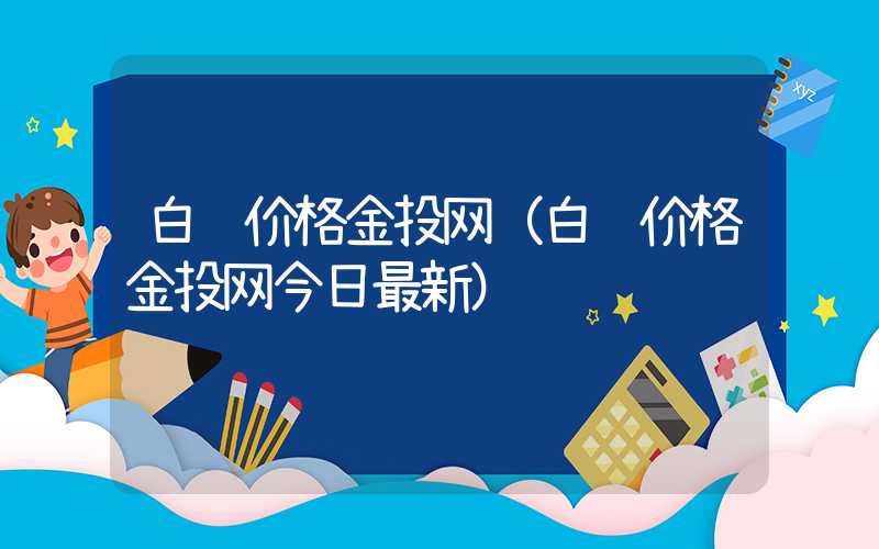 白银价格金投网（白银价格金投网今日最新）