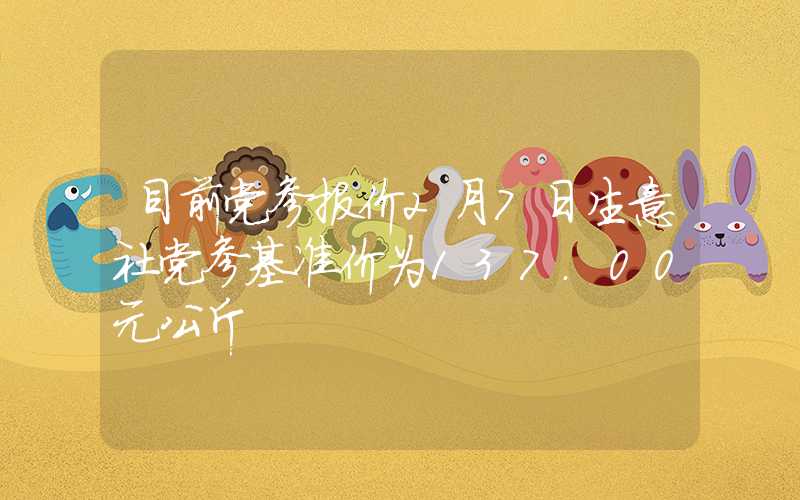 目前党参报价2月7日生意社党参基准价为137.00元公斤