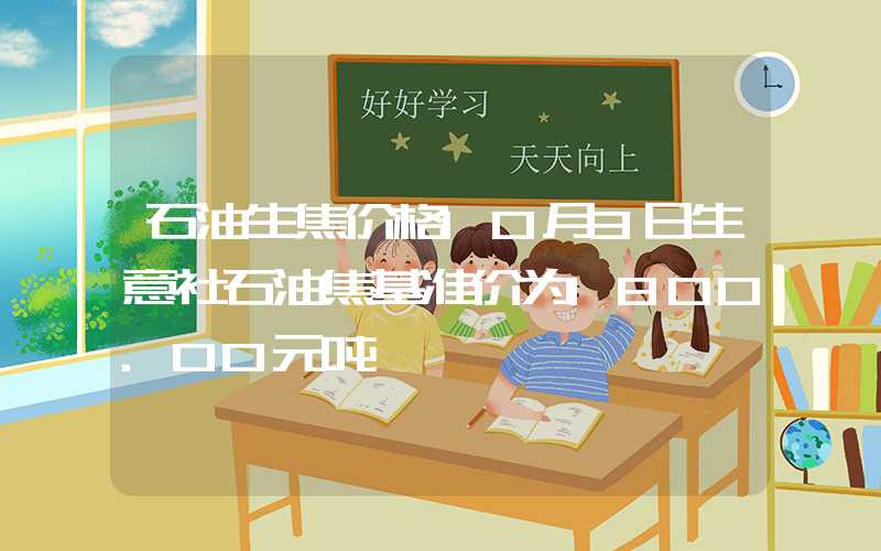 石油生焦价格10月3日生意社石油焦基准价为1800.00元吨