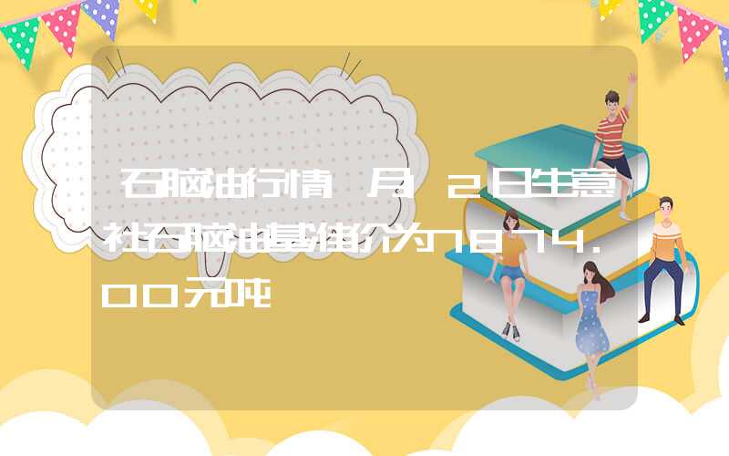 石脑油行情1月12日生意社石脑油基准价为7874.00元吨