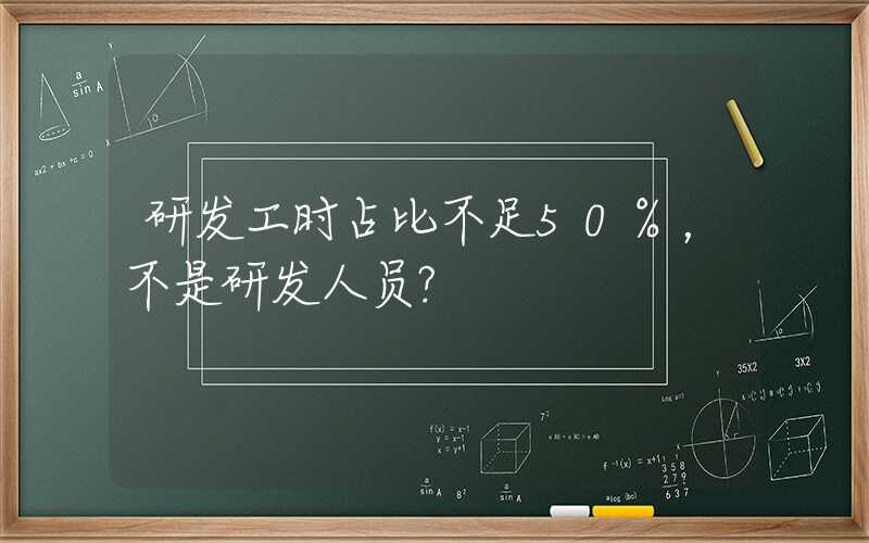 研发工时占比不足50%，不是研发人员?