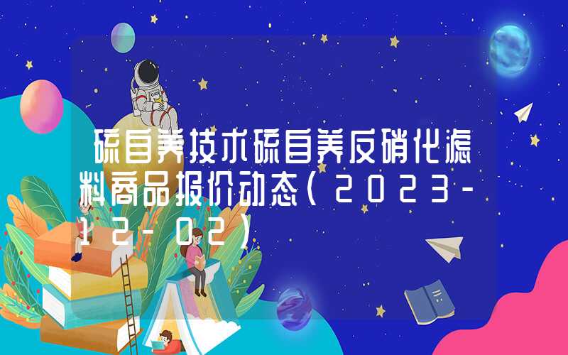 硫自养技术硫自养反硝化滤料商品报价动态（2023-12-02）