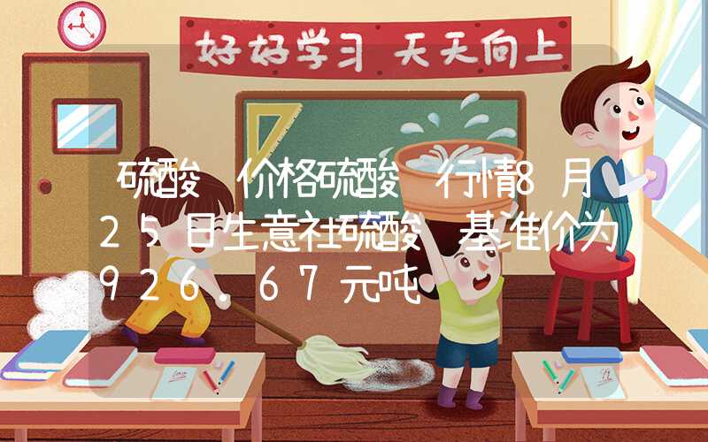 硫酸铵价格硫酸铵行情8月25日生意社硫酸铵基准价为926.67元吨