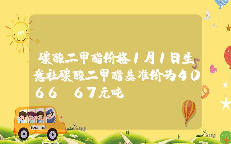 碳酸二甲酯价格1月1日生意社碳酸二甲酯基准价为4066.67元吨