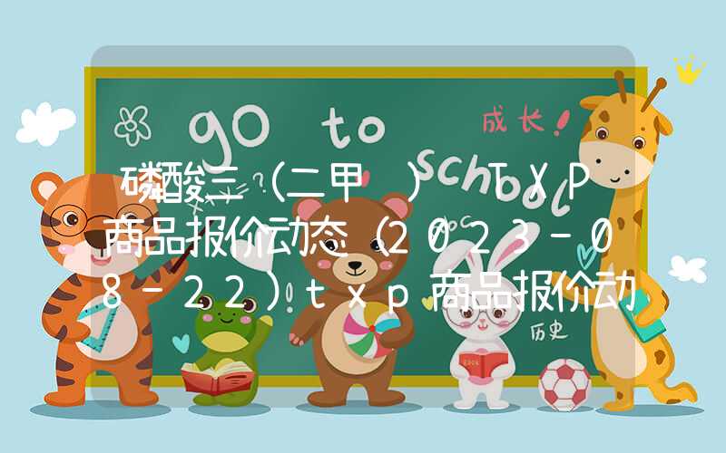 磷酸三（二甲苯）酯TXP商品报价动态（2023-08-22）txp商品报价动态(2023-08-22)"}磷酸三（二甲苯）酯TXP商品报价动态（2023-08-22）