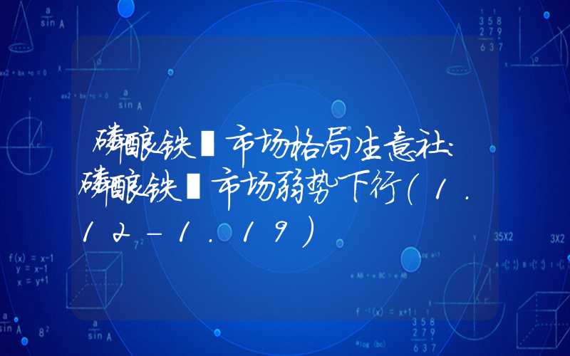 磷酸铁锂市场格局生意社：磷酸铁锂市场弱势下行（1.12-1.19）