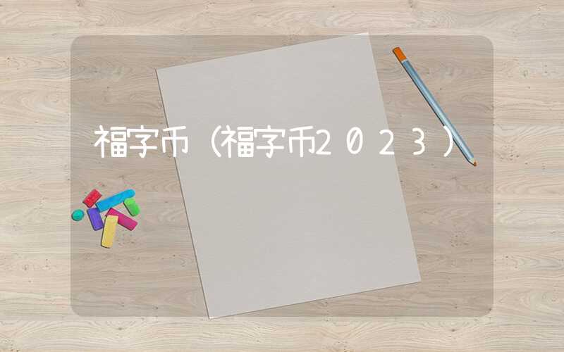 福字币（福字币2023）