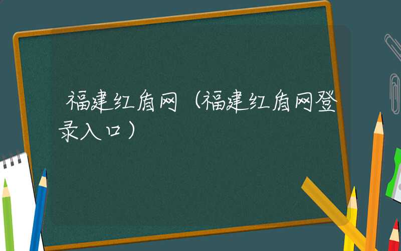 福建红盾网（福建红盾网登录入口）