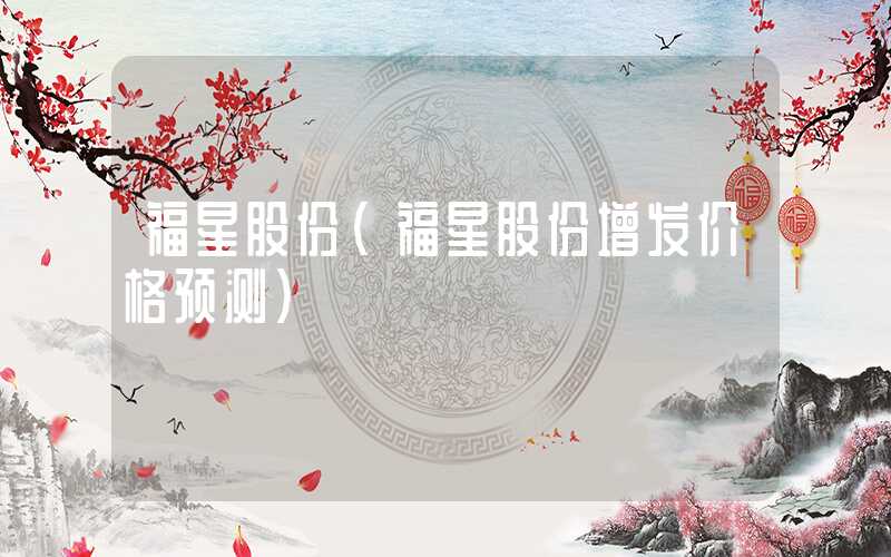 福星股份（福星股份增发价格预测）