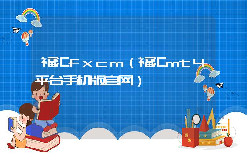 福汇fxcm（福汇mt4平台手机版官网）