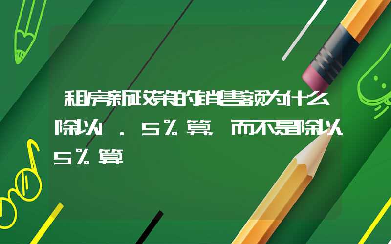 租房新政策的销售额为什么除以1.5%算，而不是除以5%算