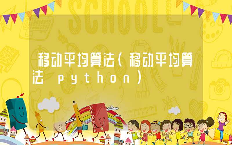 移动平均算法（移动平均算法 python）