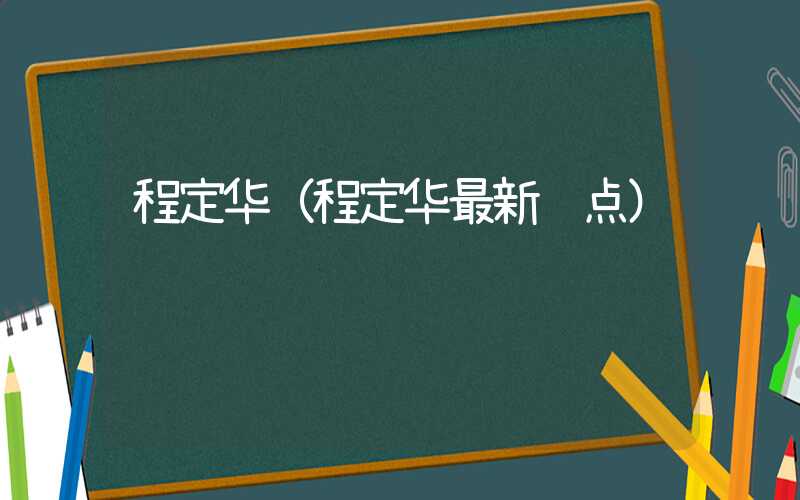 程定华（程定华最新观点）