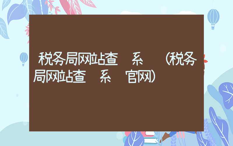 税务局网站查询系统（税务局网站查询系统官网）