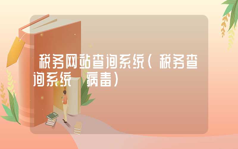 税务网站查询系统（税务查询系统 病毒）