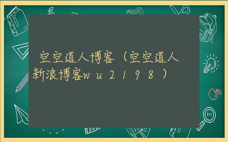 空空道人博客（空空道人 新浪博客wu2198）