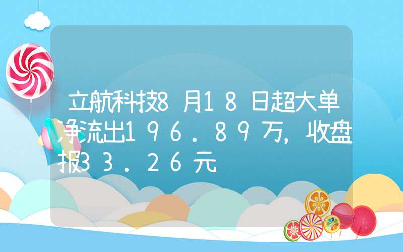 立航科技8月18日超大单净流出196.89万，收盘报33.26元