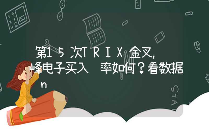 第15次TRIX金叉，铜峰电子买入胜率如何？看数据说n