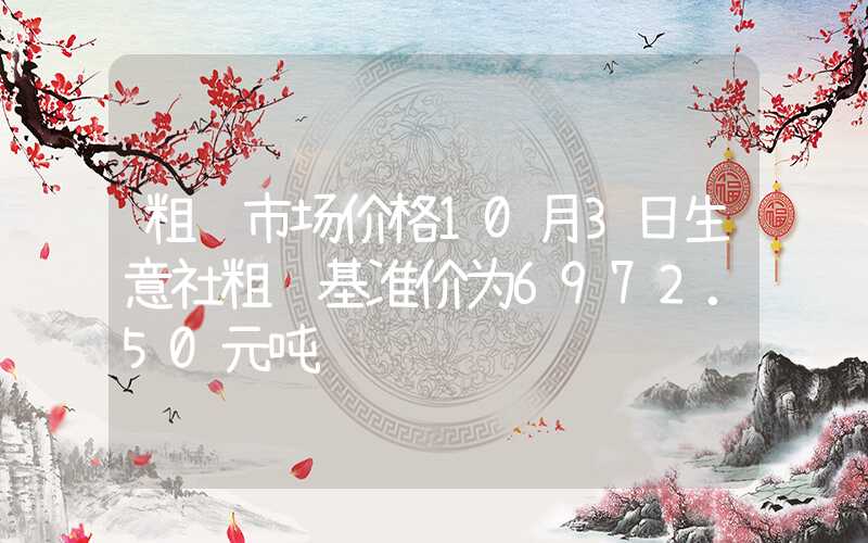 粗苯市场价格10月3日生意社粗苯基准价为6972.50元吨