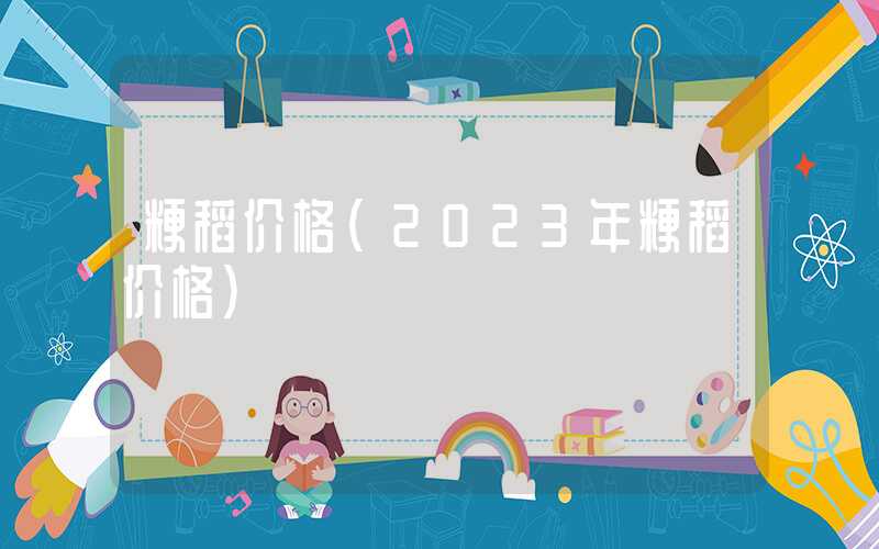 粳稻价格（2023年粳稻价格）