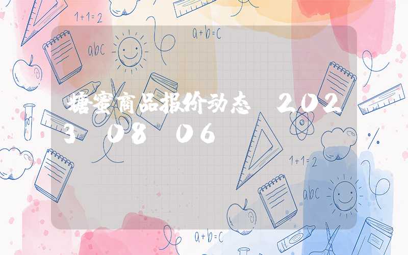 糖蜜商品报价动态（2023-08-06）