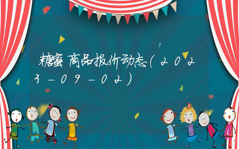 糖蜜商品报价动态（2023-09-02）